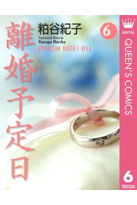 楽天kobo電子書籍ストア 離婚予定日 6 粕谷紀子 楽天kobo電子書籍ストア 離婚予定日 6 粕谷紀子